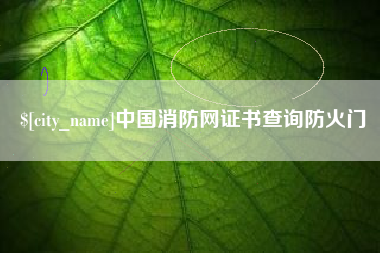 云南中国消防网证书查询防火门