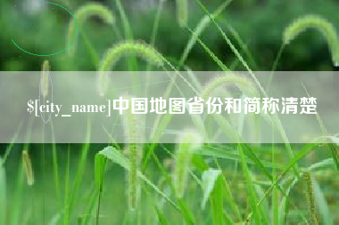 云南中国地图省份和简称清楚