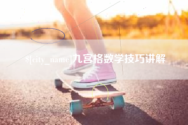 云南九宫格数学技巧讲解