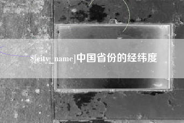 云南中国省份的经纬度