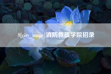 云南消防救援学院招录