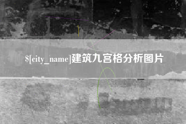 云南建筑九宫格分析图片