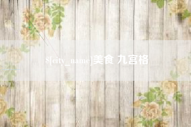 云南美食 九宫格