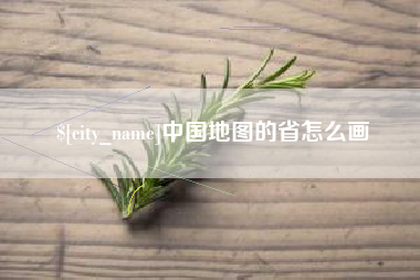 云南中国地图的省怎么画