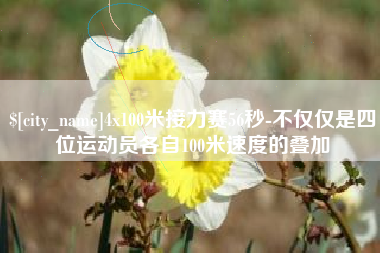 云南4x100米接力赛56秒-不仅仅是四位运动员各自100米速度的叠加