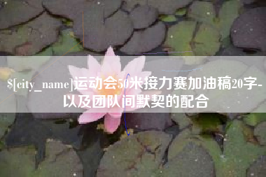 云南运动会50米接力赛加油稿20字-以及团队间默契的配合