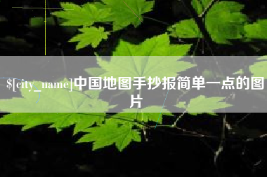 云南中国地图手抄报简单一点的图片