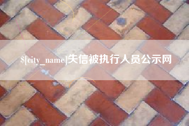 云南失信被执行人员公示网