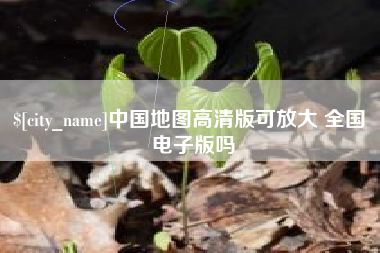 云南中国地图高清版可放大 全国 电子版吗
