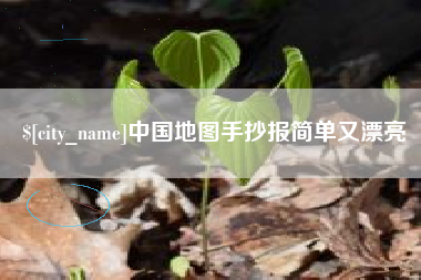 云南中国地图手抄报简单又漂亮