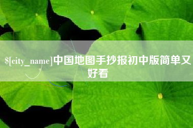 云南中国地图手抄报初中版简单又好看