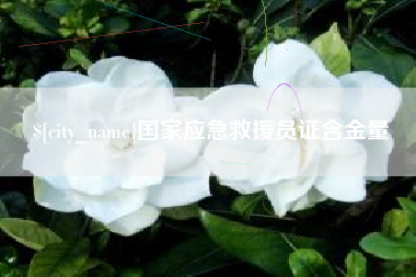 云南国家应急救援员证含金量