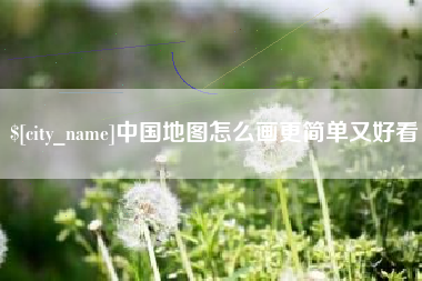 云南中国地图怎么画更简单又好看