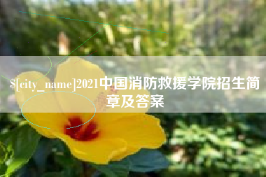 云南2021中国消防救援学院招生简章及答案