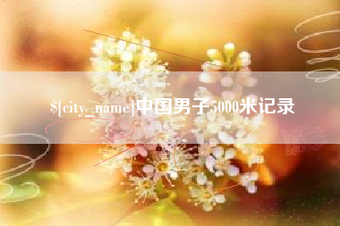 云南中国男子5000米记录