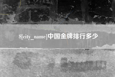 云南中国金牌排行多少