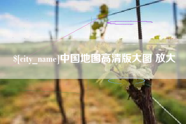 云南中国地图高清版大图 放大