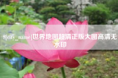云南世界地图超清正版大图高清无水印