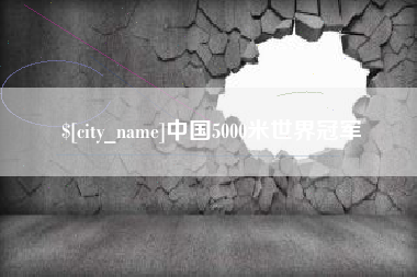 云南中国5000米世界冠军