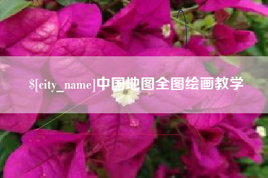 云南中国地图全图绘画教学