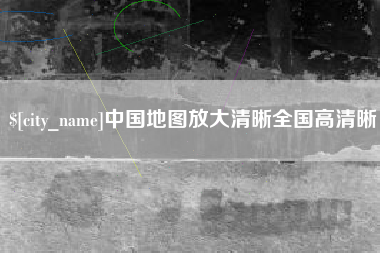 云南中国地图放大清晰全国高清晰