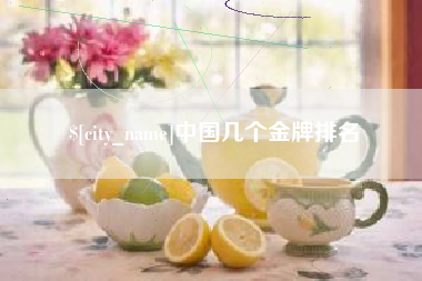 云南中国几个金牌排名