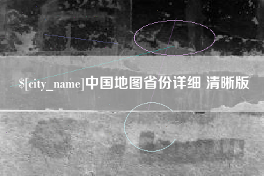 云南中国地图省份详细 清晰版