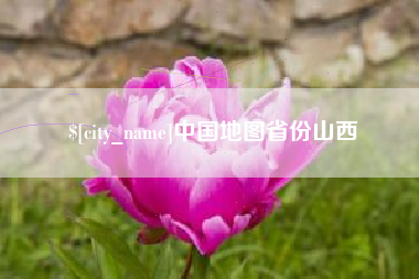 云南中国地图省份山西