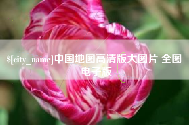 云南中国地图高清版大图片 全图 电子版