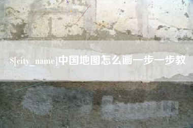 云南中国地图怎么画一步一步教