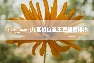 云南九宫格位置重要程度排序