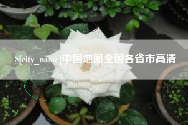 云南中国地图全国各省市高清