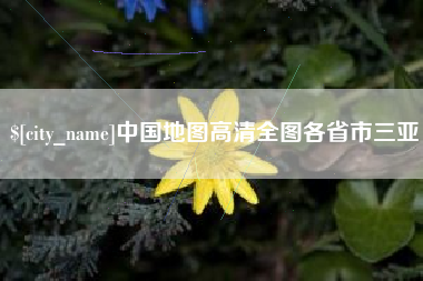 云南中国地图高清全图各省市三亚