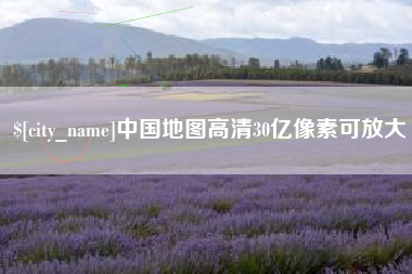 云南中国地图高清30亿像素可放大