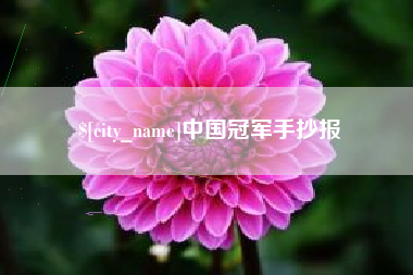 云南中国冠军手抄报