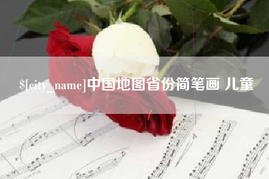 云南中国地图省份简笔画 儿童