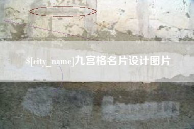 云南九宫格名片设计图片