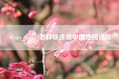 云南怎样快速画中国地图省级