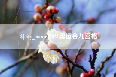 云南2021奥运会九宫格