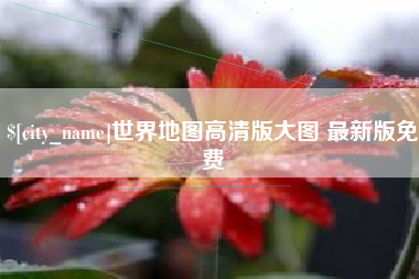 云南世界地图高清版大图 最新版免费