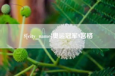 云南奥运冠军9宫格