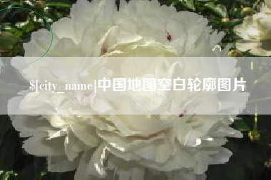 云南中国地图空白轮廓图片