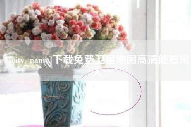 云南下载免费卫星地图高清能看见人