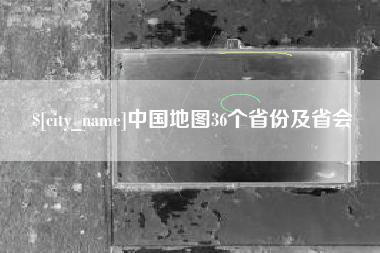 云南中国地图36个省份及省会