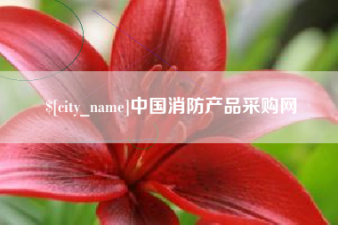 云南中国消防产品采购网