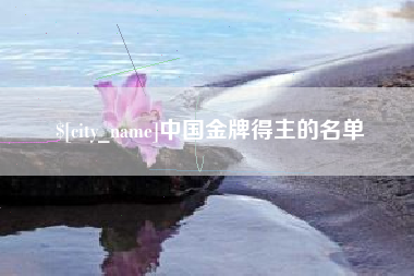 云南中国金牌得主的名单