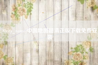 云南中国地图超清正版下载免费安装