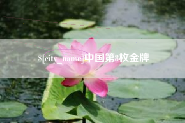 云南中国第8枚金牌