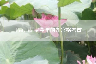 云南今年的九宫格考试