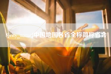 云南中国地图各省全称简称省会